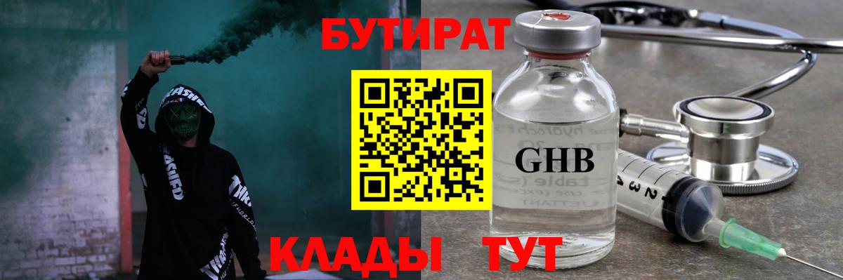 БУТИРАТ 99% Боровичи